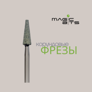 Корундовые фрезы