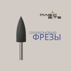 Силиконовые полировщики