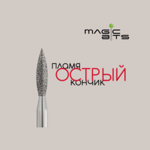 Пламя острое